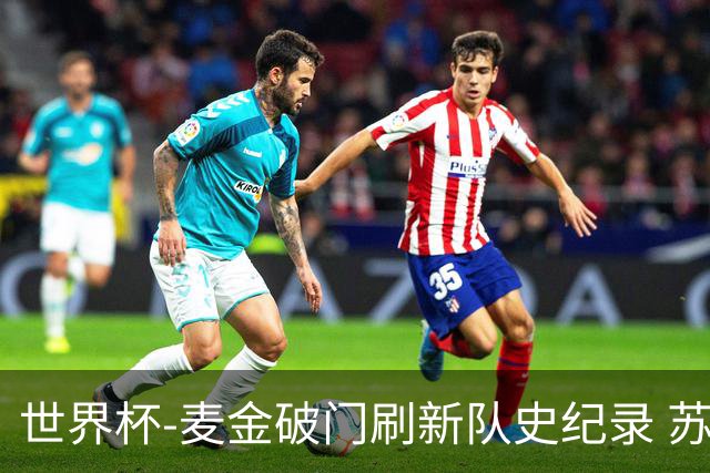 世界杯-麦金破门刷新队史纪录 苏格兰1-0海地领跑积分榜