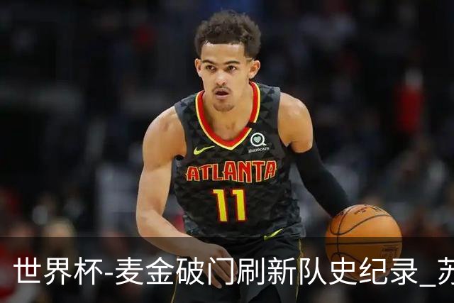 世界杯-麦金破门刷新队史纪录 苏格兰1-0海地领跑积分榜