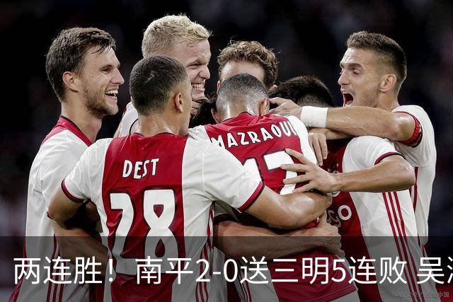 两连胜！南平2-0送三明5连败 吴鸿晨开场闪击叶兴楠破门
