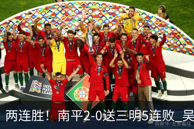 两连胜！南平2-0送三明5连败 吴鸿晨开场闪击叶兴楠破门