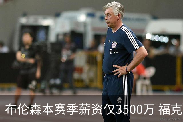 布伦森本赛季薪资仅3500万 福克斯5000万合同下个月生效