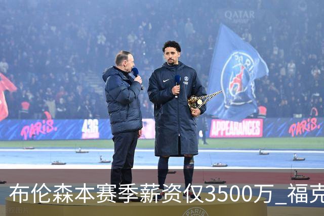 布伦森本赛季薪资仅3500万 福克斯5000万合同下个月生效
