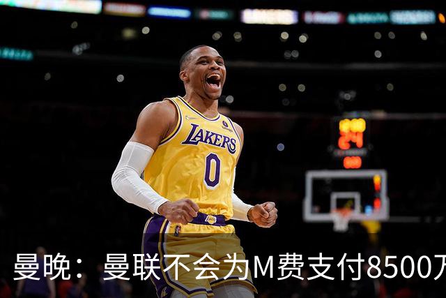 曼晚：曼联不会为M费支付8500万英镑，红魔有意罗杰斯和恩迪亚耶