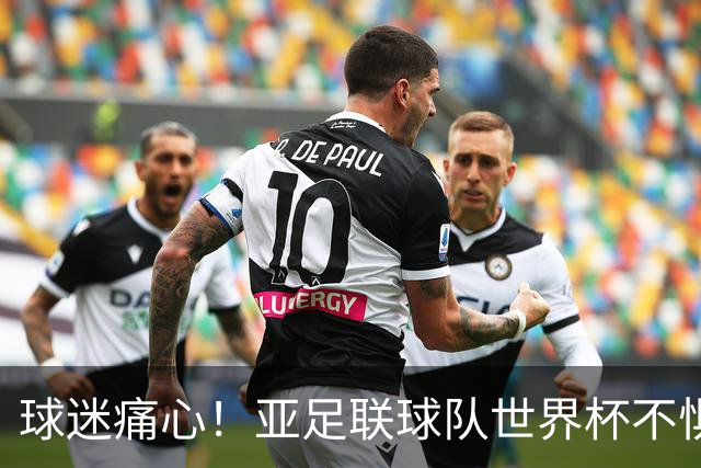 球迷痛心！亚足联球队世界杯不惧欧洲强敌 国足都赢不了泰国