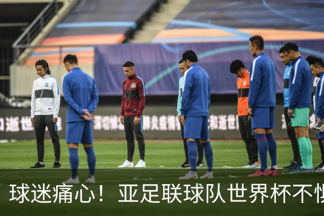 球迷痛心！亚足联球队世界杯不惧欧洲强敌 国足都赢不了泰国