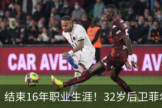 结束16年职业生涯！32岁后卫菲尔-琼斯亲承退役