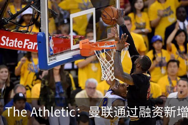 The Athletic：曼联通过融资新增1.25亿美元长期债务